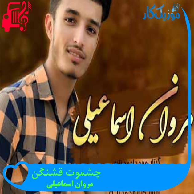 آهنگ چشموت قشنگن از مروان اسماعیلی آهنگ چشموت قشنگن از مروان اسماعیلی
