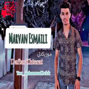 دانلود آهنگ آهنگ دفتر خاطرات از مروان اسماعیلی
