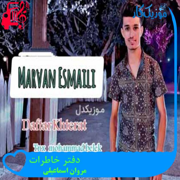 آهنگ دفتر خاطرات از مروان اسماعیلی آهنگ دفتر خاطرات از مروان اسماعیلی