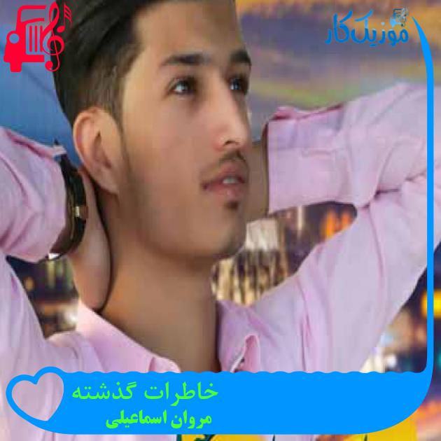 آهنگ خاطرات گذشته از مروان اسماعیلی آهنگ خاطرات گذشته از مروان اسماعیلی