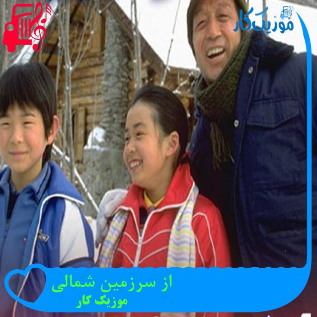 آهنگ از سرزمین شمالی از موزیک کار + متن ترانه آهنگ از سرزمین شمالی از موزیک کار + متن ترانه