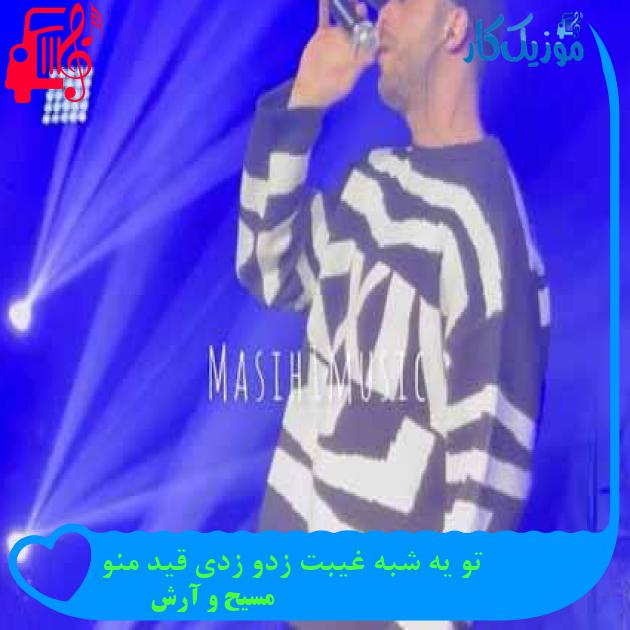 آهنگ تو یه شبه غیبت زدو زدی قید منو از مسیح و آرش + متن ترانه آهنگ تو یه شبه غیبت زدو زدی قید منو از مسیح و آرش + متن ترانه