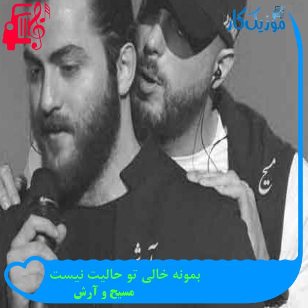 آهنگ بمونه خالی تو حالیت نیست از مسیح و آرش + متن ترانه آهنگ بمونه خالی تو حالیت نیست از مسیح و آرش + متن ترانه