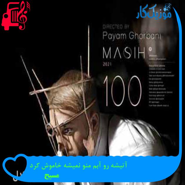 آهنگ آتیشه رو آبم منو نمیشه خاموش کرد از مسیح + متن ترانه آهنگ آتیشه رو آبم منو نمیشه خاموش کرد از مسیح + متن ترانه
