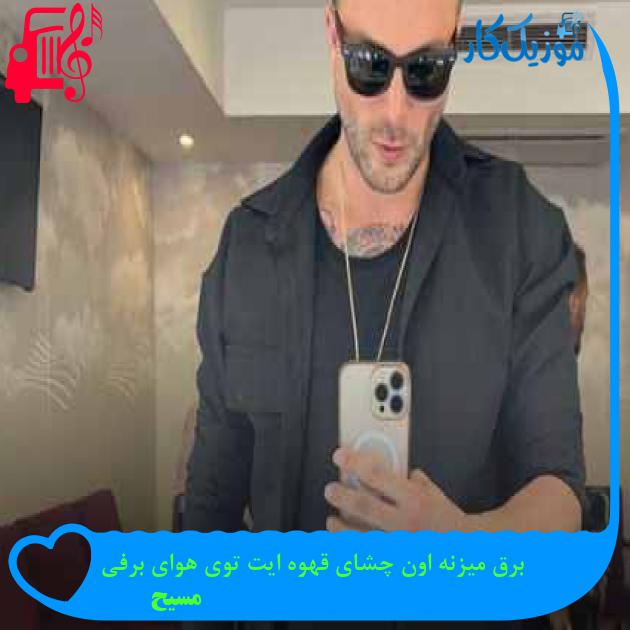 آهنگ برق میزنه اون چشای قهوه ایت توی هوای برفی از مسیح + متن ترانه