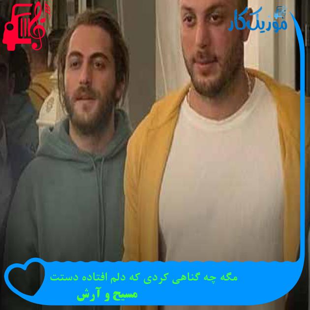 آهنگ مگه چه گناهی کردی که دلم افتاده دستت از مسیح و آرش AP + متن ترانه آهنگ مگه چه گناهی کردی که دلم افتاده دستت از مسیح و آرش AP + متن ترانه