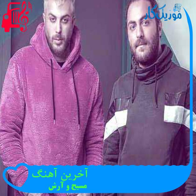 آهنگ آخرین آهنگ از مسیح و آرش AP