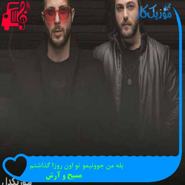 آهنگ بله من جوونیمو تو اون روزا گذاشتم از مسیح و آرش AP + متن ترانه آهنگ بله من جوونیمو تو اون روزا گذاشتم از مسیح و آرش AP + متن ترانه