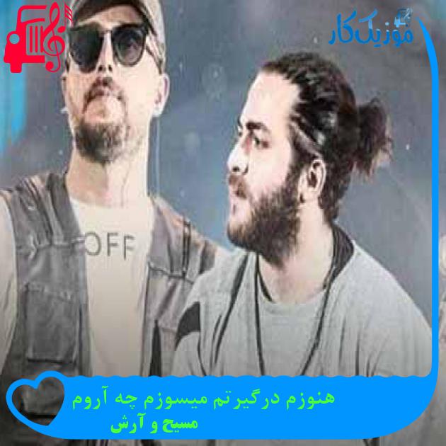 آهنگ هنوزم درگیرتم میسوزم چه آروم از مسیح و آرش AP + متن ترانه آهنگ هنوزم درگیرتم میسوزم چه آروم از مسیح و آرش AP + متن ترانه