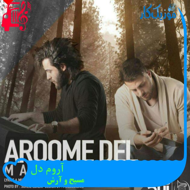 آهنگ آروم دل از مسیح و آرش AP + متن ترانه آهنگ آروم دل از مسیح و آرش AP + متن ترانه