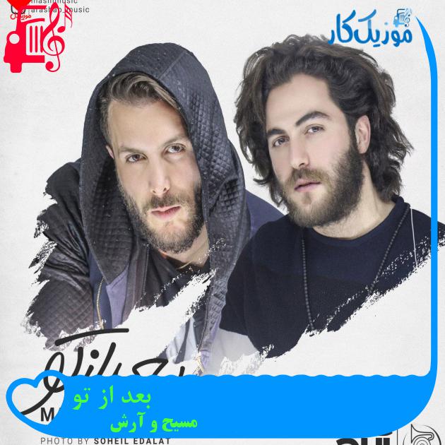 آهنگ بعد از تو از مسیح و آرش AP + متن ترانه آهنگ بعد از تو از مسیح و آرش AP + متن ترانه