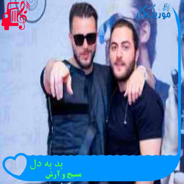 آهنگ بد به دل از مسیح و آرش AP + متن ترانه آهنگ بد به دل از مسیح و آرش AP + متن ترانه