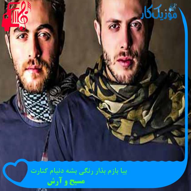 آهنگ بیا بازم بذار رنگی بشه دنیام کنارت از مسیح و آرش AP آهنگ بیا بازم بذار رنگی بشه دنیام کنارت از مسیح و آرش AP