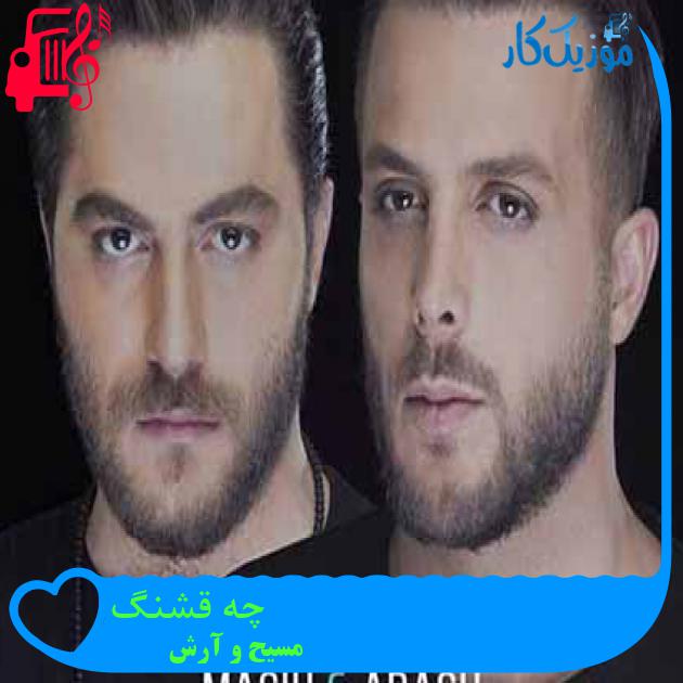 آهنگ چه قشنگ از مسیح و آرش AP + متن ترانه آهنگ چه قشنگ از مسیح و آرش AP + متن ترانه