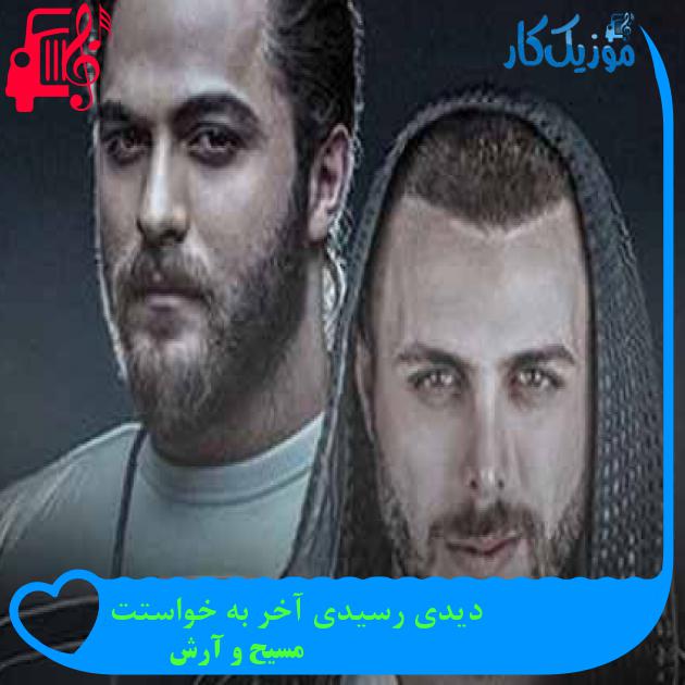 آهنگ دیدی رسیدی آخر به خواستت از مسیح و آرش AP + متن ترانه
