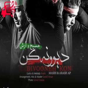 کاور آهنگ دیوونه کن از مسیح و آرش Ap + متن ترانه اثر مسیح و آرش Ap