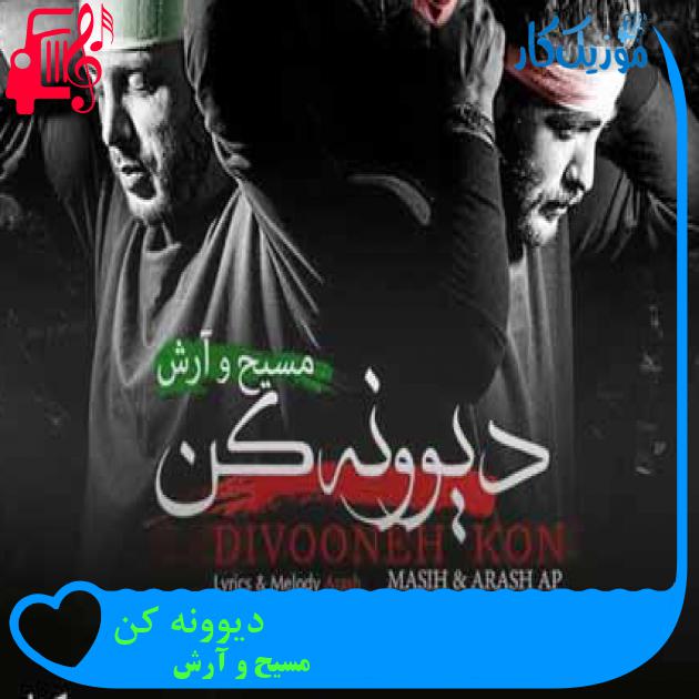 آهنگ دیوونه کن از مسیح و آرش Ap + متن ترانه آهنگ دیوونه کن از مسیح و آرش Ap + متن ترانه