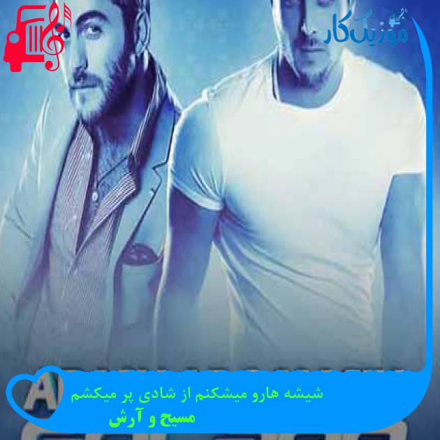 آهنگ شیشه هارو میشکنم از شادی پر میکشم از مسیح و آرش AP + متن ترانه