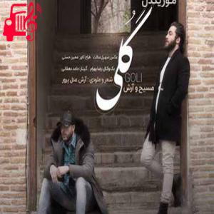 دانلود آهنگ آهنگ گلی بیا خاکت میشم ساکت میشم تا از پیشم نری از مسیح و آرش AP + متن ترانه