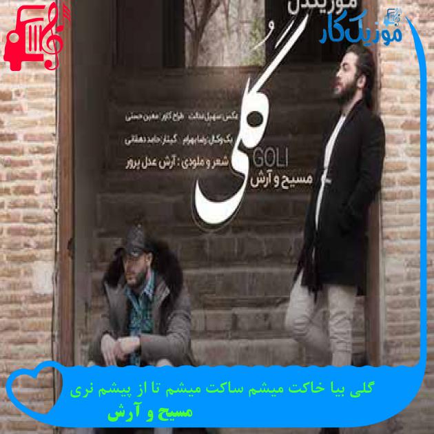 آهنگ گلی بیا خاکت میشم ساکت میشم تا از پیشم نری از مسیح و آرش AP + متن ترانه