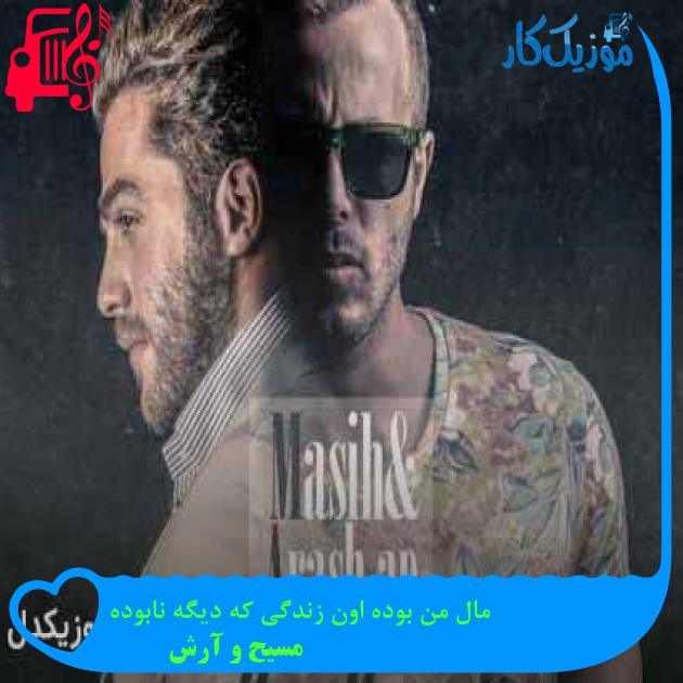 آهنگ مال من بوده اون زندگی که دیگه نابوده از مسیح و آرش AP + متن ترانه