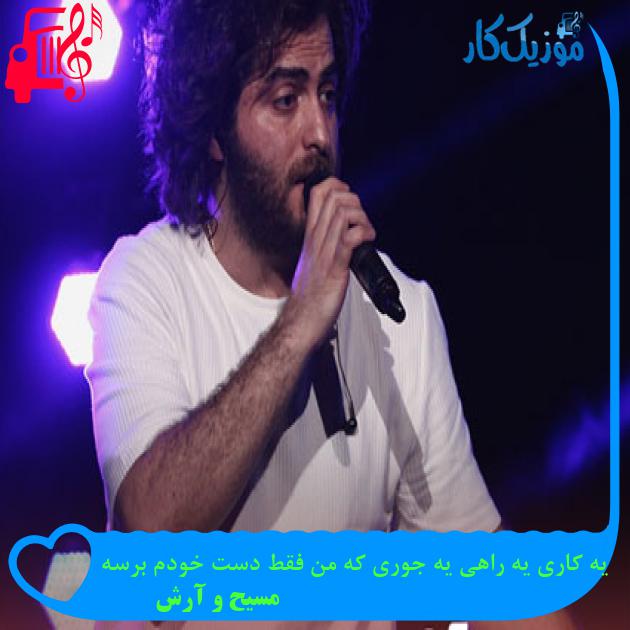 آهنگ یه کاری یه راهی یه جوری که من فقط دست خودم برسه از مسیح و آرش Ap آهنگ یه کاری یه راهی یه جوری که من فقط دست خودم برسه از مسیح و آرش Ap
