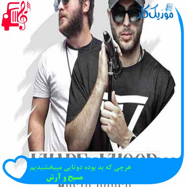 آهنگ هرچی که بد بوده دوتایی میبخشیدیم از مسیح و آرش AP + متن ترانه