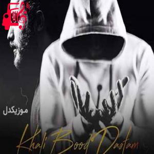 کاور آهنگ خالی بود دستم از مسیح و آرش AP + متن ترانه اثر مسیح و آرش AP