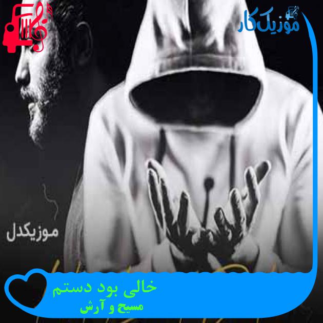 آهنگ خالی بود دستم از مسیح و آرش AP + متن ترانه آهنگ خالی بود دستم از مسیح و آرش AP + متن ترانه