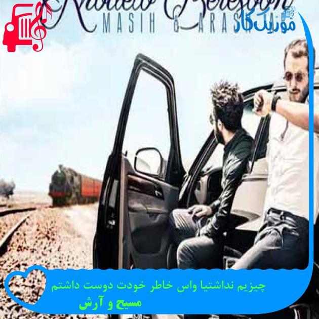 آهنگ چیزیم نداشتیا واس خاطر خودت دوست داشتم از مسیح و آرش AP + متن ترانه آهنگ چیزیم نداشتیا واس خاطر خودت دوست داشتم از مسیح و آرش AP + متن ترانه