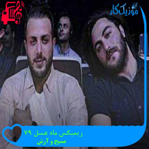 آهنگ ریمیکس ماه عسل 97 از مسیح و آرش AP + متن ترانه آهنگ ریمیکس ماه عسل 97 از مسیح و آرش AP + متن ترانه