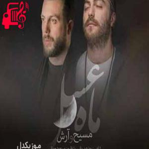 دانلود آهنگ آهنگ وقتی ازم دوری دلتنگی رو قلب من آواره از مسیح و آرش AP + متن ترانه