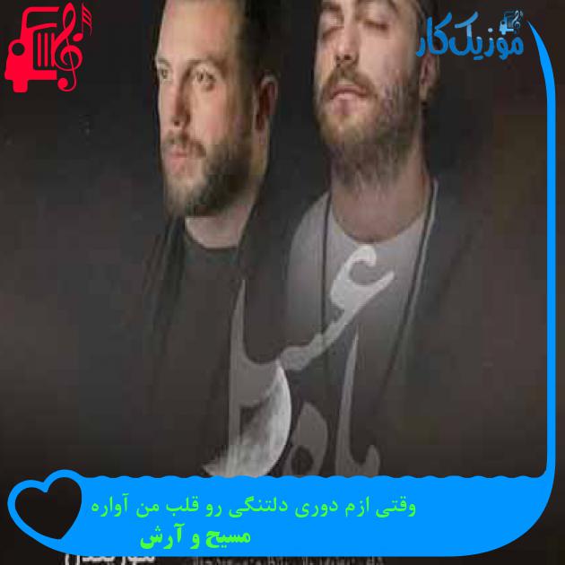 آهنگ وقتی ازم دوری دلتنگی رو قلب من آواره از مسیح و آرش AP + متن ترانه