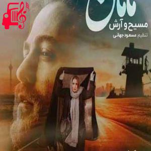 دانلود آهنگ آهنگ بخواب آروم خودم لالایی میگم از مسیح و آرش AP + متن ترانه
