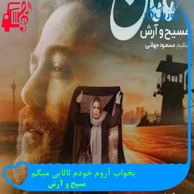 آهنگ بخواب آروم خودم لالایی میگم از مسیح و آرش AP + متن ترانه آهنگ بخواب آروم خودم لالایی میگم از مسیح و آرش AP + متن ترانه