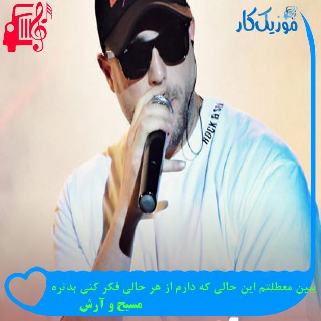 آهنگ ببین معطلتم این حالی که دارم از هر حالی فکر کنی بدتره از مسیح و آرش Ap آهنگ ببین معطلتم این حالی که دارم از هر حالی فکر کنی بدتره از مسیح و آرش Ap