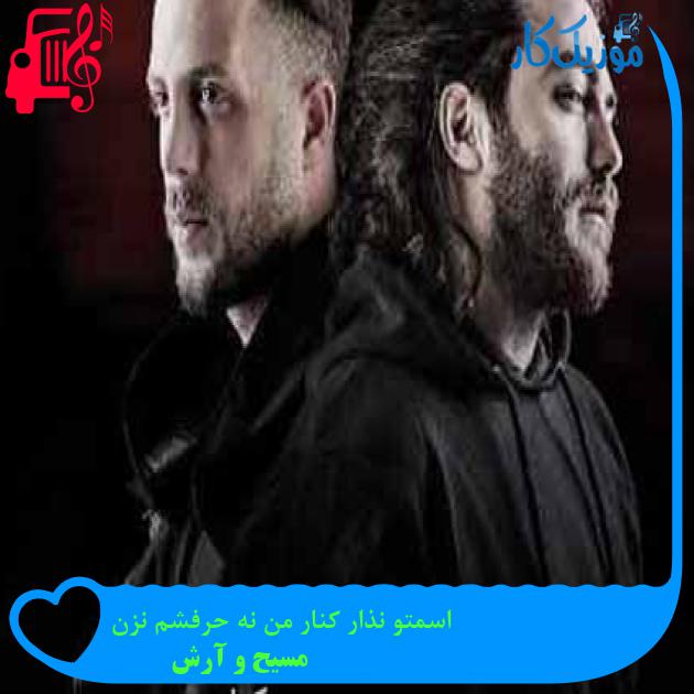 آهنگ اسمتو نذار کنار من نه حرفشم نزن از مسیح و آرش AP + متن ترانه