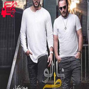 دانلود آهنگ آهنگ دنبال چی بودی تو رابطمون با موچین از مسیح و آرش AP + متن ترانه