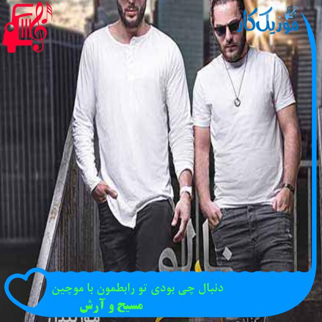 آهنگ دنبال چی بودی تو رابطمون با موچین از مسیح و آرش AP + متن ترانه آهنگ دنبال چی بودی تو رابطمون با موچین از مسیح و آرش AP + متن ترانه