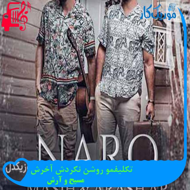 آهنگ تکلیفمو روشن نکردش آخرش از مسیح و آرش AP + متن ترانه آهنگ تکلیفمو روشن نکردش آخرش از مسیح و آرش AP + متن ترانه