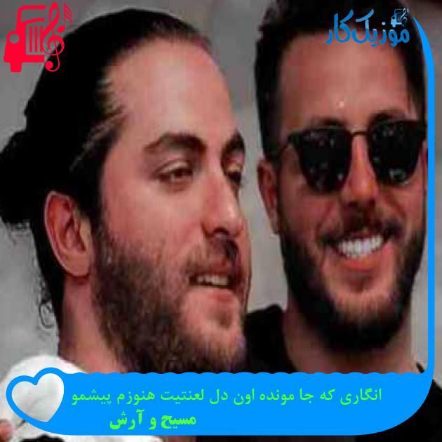 آهنگ انگاری که جا مونده اون دل لعنتیت هنوزم پیشمو از مسیح و آرش AP + متن ترانه آهنگ انگاری که جا مونده اون دل لعنتیت هنوزم پیشمو از مسیح و آرش AP + متن ترانه