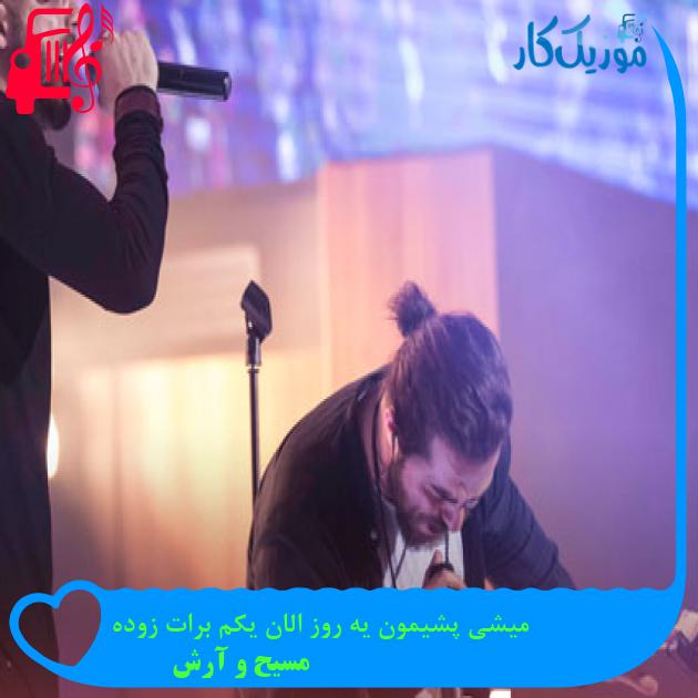 آهنگ میشی پشیمون یه روز الان یکم برات زوده از مسیح و آرش Ap آهنگ میشی پشیمون یه روز الان یکم برات زوده از مسیح و آرش Ap
