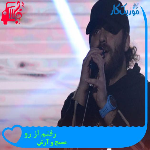 آهنگ رفتم از رو از مسیح و آرش Ap