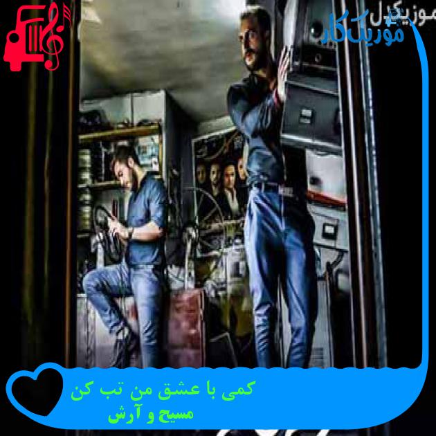 آهنگ ریز پیچید از مسیح و آرش AP + متن ترانه آهنگ ریز پیچید از مسیح و آرش AP + متن ترانه
