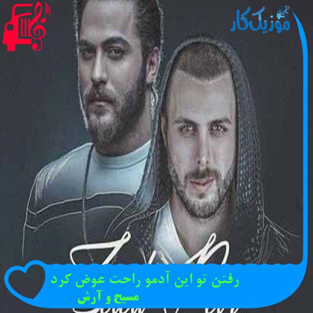 آهنگ رفتن تو این آدمو راحت عوض کرد از مسیح و آرش AP + متن ترانه آهنگ رفتن تو این آدمو راحت عوض کرد از مسیح و آرش AP + متن ترانه