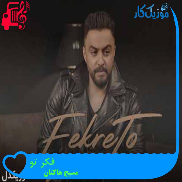 آهنگ فکر تو از مسیح هاکتان + متن ترانه آهنگ فکر تو از مسیح هاکتان + متن ترانه