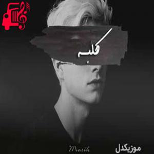 کاور آهنگ اگه نباشی همه چی تو کلبمون یخ میزنه از مسیح + متن ترانه اثر مسیح