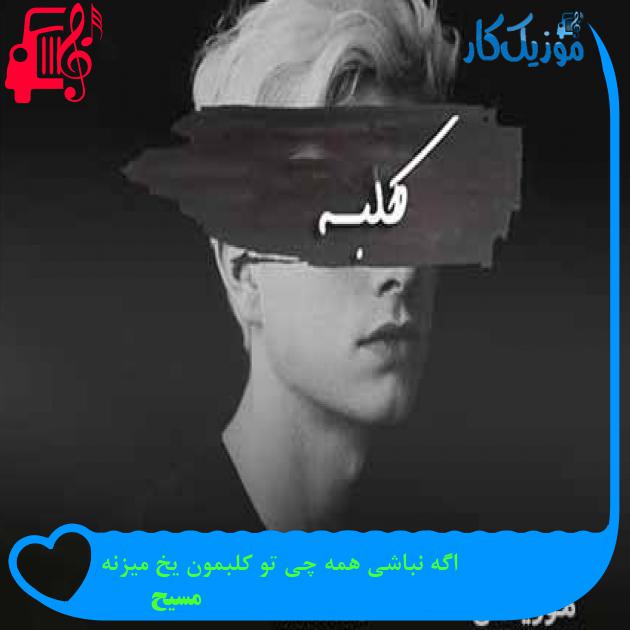 آهنگ اگه نباشی همه چی تو کلبمون یخ میزنه از مسیح + متن ترانه آهنگ اگه نباشی همه چی تو کلبمون یخ میزنه از مسیح + متن ترانه