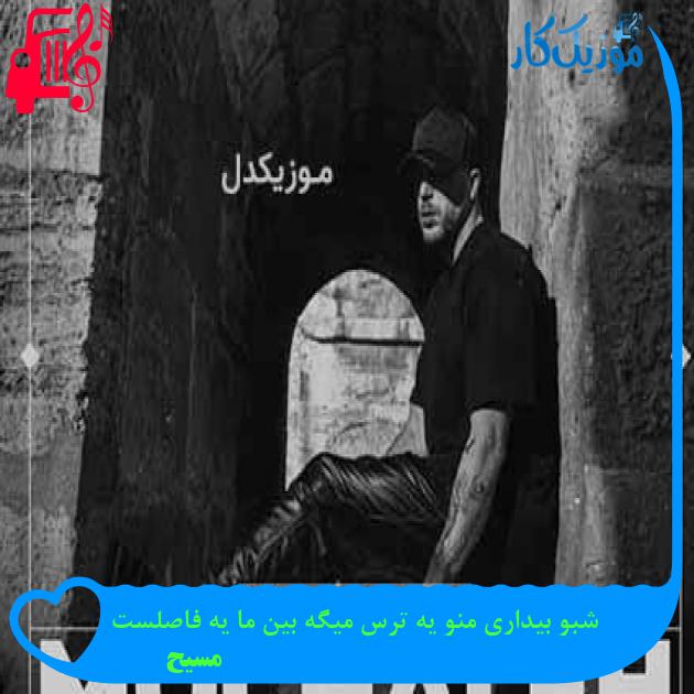 آهنگ شبو بیداری منو یه ترس میگه بین ما یه فاصلست از مسیح + متن ترانه
