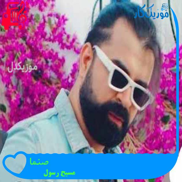 آهنگ صنما از مسیح رسول آهنگ صنما از مسیح رسول